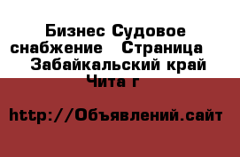 Бизнес Судовое снабжение - Страница 2 . Забайкальский край,Чита г.